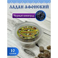 Ладан Афонский Праздничный 10гр. Черный Виноград