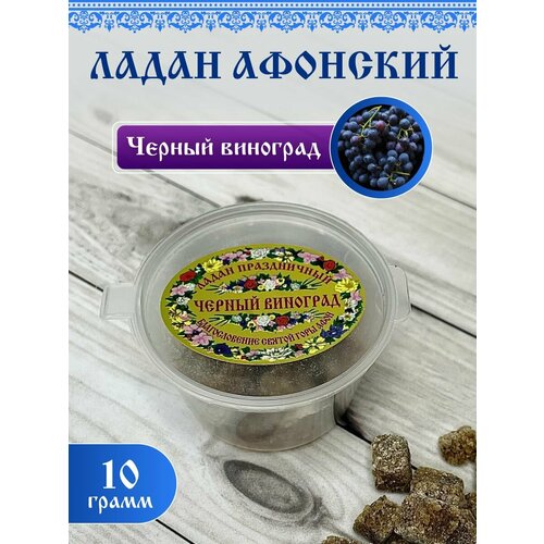 Ладан Афонский Праздничный 10гр. Черный Виноград