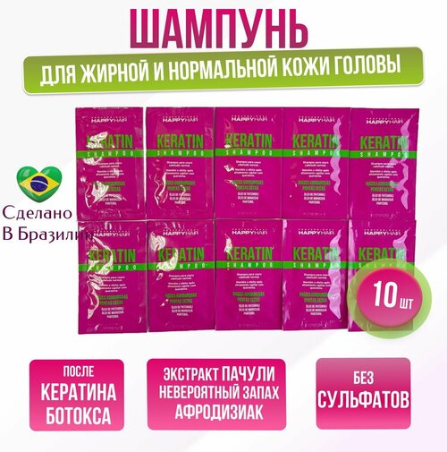 Саше Шампунь Happy Hair Keratin Shampoo без сульфатов 10 шт