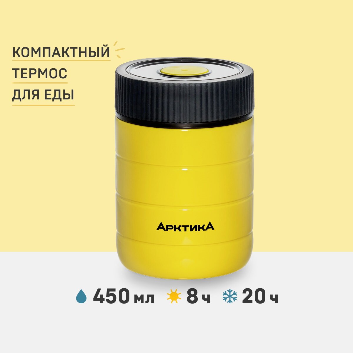 Термос для еды и супа Арктика 307-480 желтый/черный 0,48 литров компактный термос с кнопкой сбрасывания воздуха