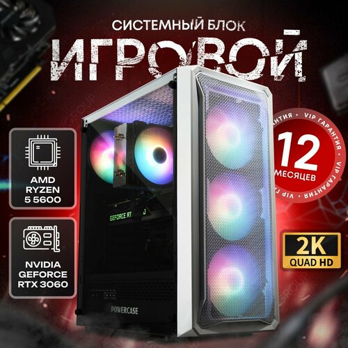 Системный блок SevenGroup Игровой компьютер ПК (Ryzen 5 5600, RTX 3060 12ГБ, ОЗУ 16ГБ, SSD 512ГБ, B450, 600W)