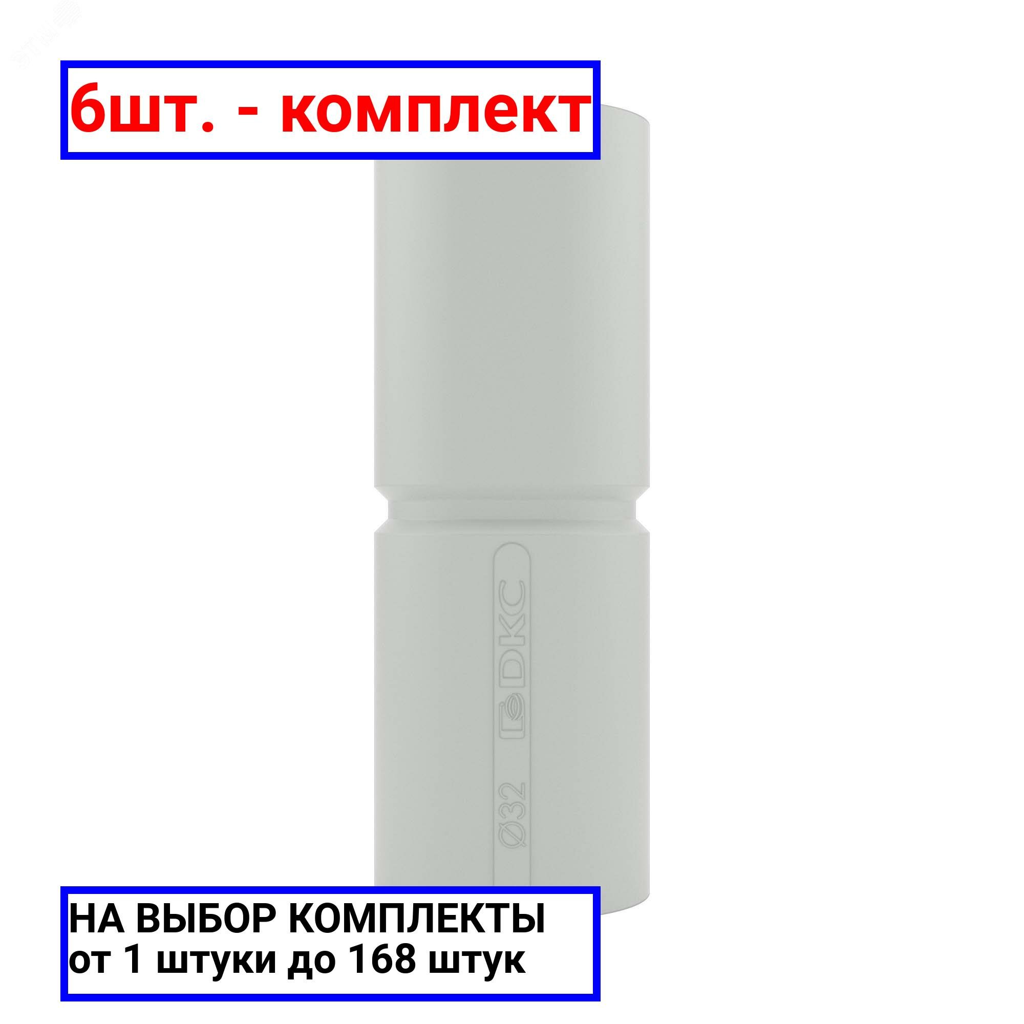 6шт. - Муфта труба-труба с ограничителем 32 мм IP40 / DKC; арт. 54932; оригинал / - комплект 6шт