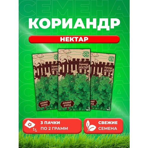 Кориандр Нектар 2,0 г серия Ленивый огород Н20 (3уп) гавриш семена кориандр нектар серия ленивый огород 2 г