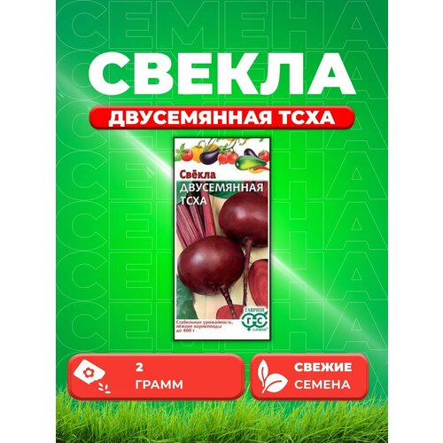 Свекла Двусемянная тсха 2,0 г семена свекла двусемянная тсха 2 г