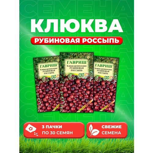 Клюква крупноплодная Рубиновая россыпь 30 шт.(3уп) клюква крупноплодная мак фарлен 1 шт