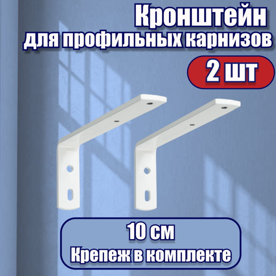 Кронштейн стенового крепления KarnizPRO Шторы металлический 10 см 2 шт.