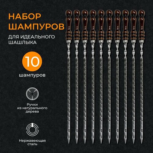 Набор шампуров 62 см 10 штук / Шампуры из нержавеющей стали с деревянной ручкой из бука