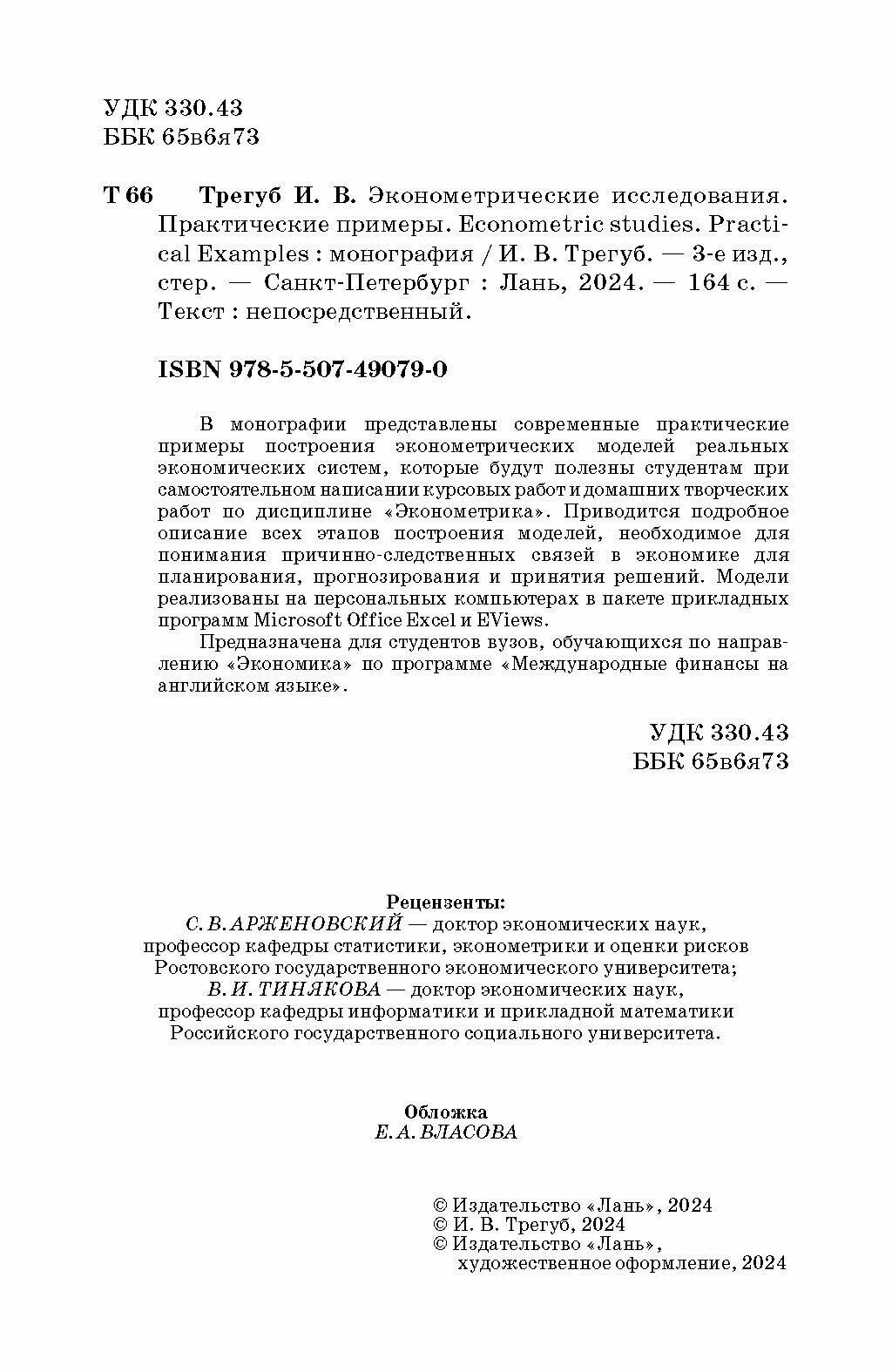 Эконометрические исследования. Практические примеры - фото №5