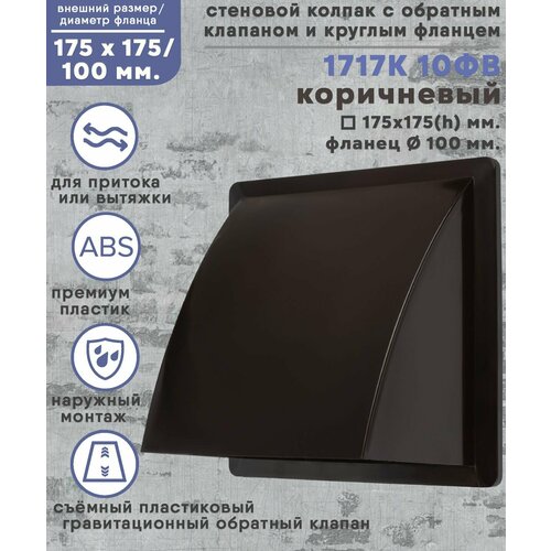 Колпак стенной 175х175 со съёмным обратным клапаном с фланцем D100 ABS пластик коричневый 670₽