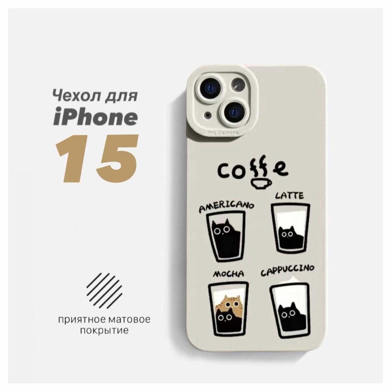 Чехол для iPhone 15 Коты и Кофе защитный, противоударный, с принтом