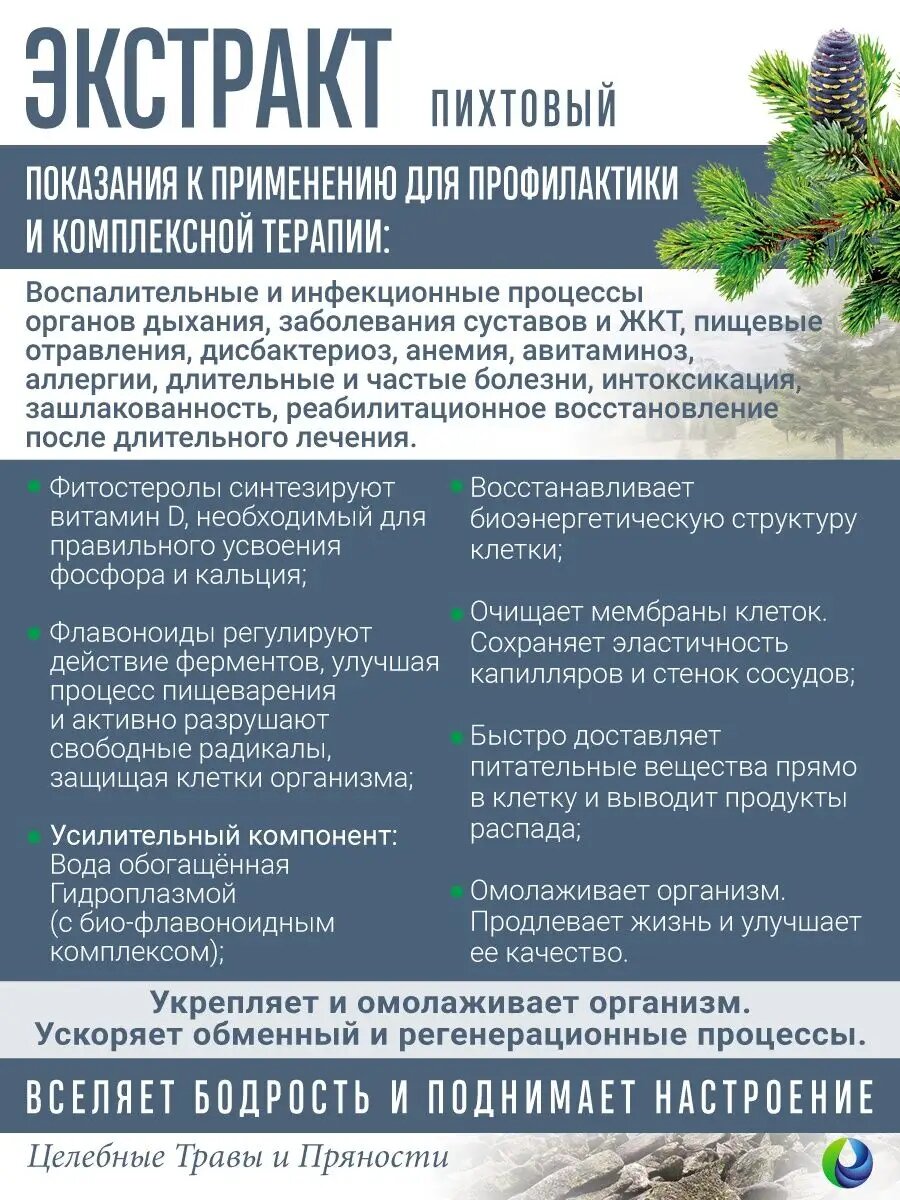 Зондовое Питание Напиток растительный пихтовый