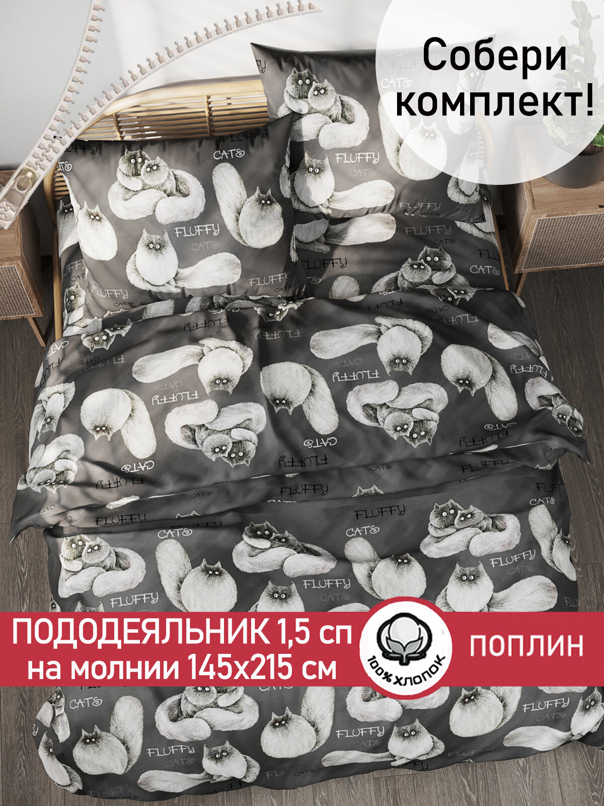 Пододеяльник Сказка "Fluffy" 1,5-сп 145х215 см