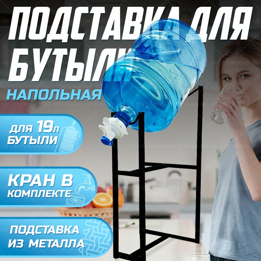 Подставка для бутыли 19 л и 12,5 л с краном