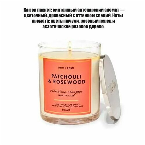 Bath And Body Works ароматическая свеча с одним фитилем Patchouli & Rosewood (227грамм)