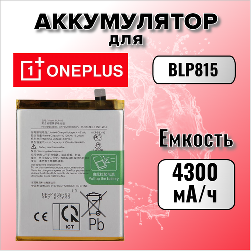 Аккумулятор для OnePlus BLP815 (OnePlus Nord N10)