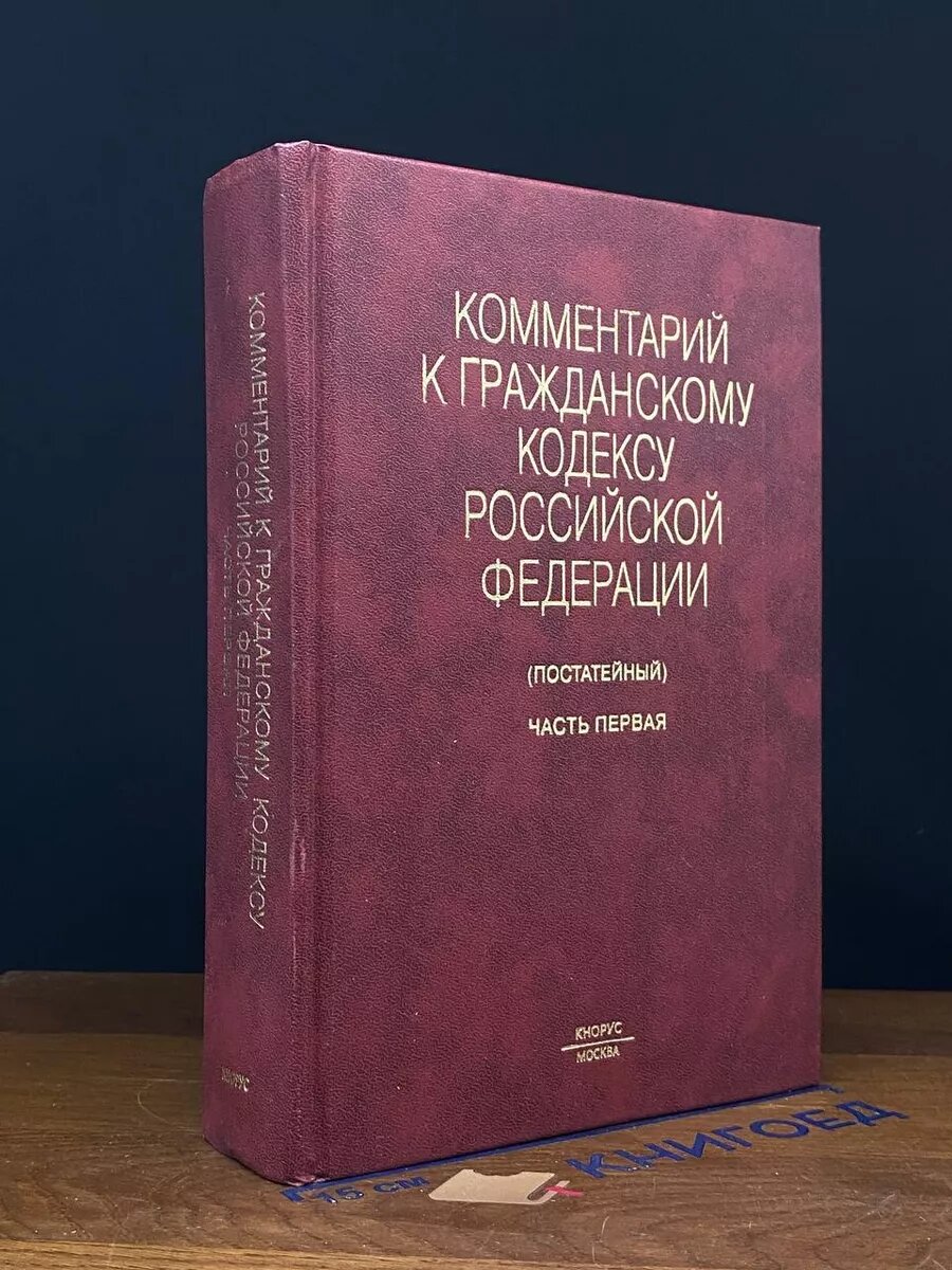 Комментарий к Гражданскому кодексу РФ (постатейный). Часть 1 2006 (2039887873146)