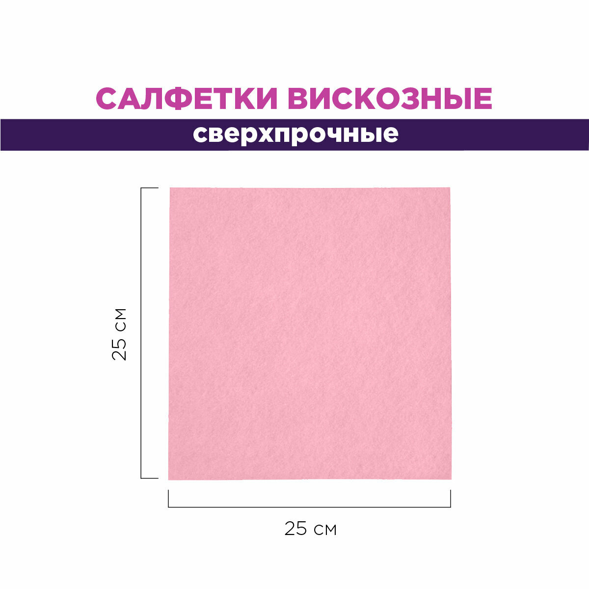 Салфетки вискозные, сверхпрочные, PATERRA, 40 шт. в рулоне, розовый, 25*25 см (406-154)