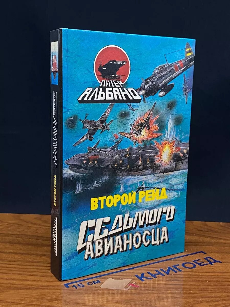 Второй рейд седьмого авианосца 1995 (2039954136631)