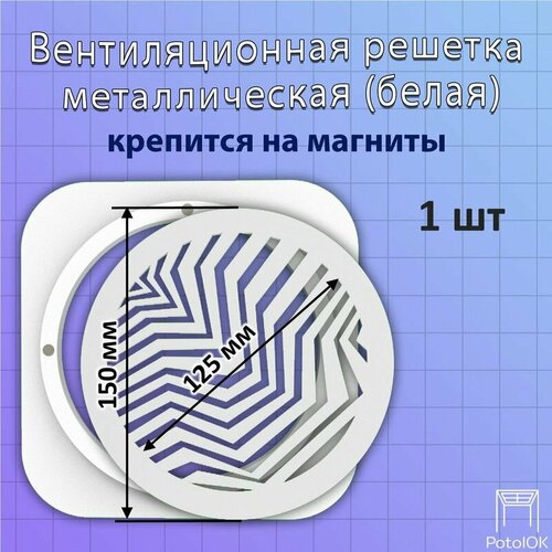 Вентиляционная решетка ЗигЗаг магнитная белая D150 - 1 шт 3111₽