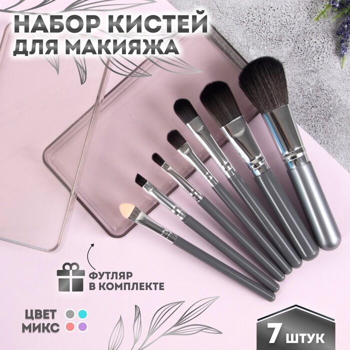 Набор кистей для макияжа, 7 предметов, в пластиковом футляре, цвет микс, 3957389
