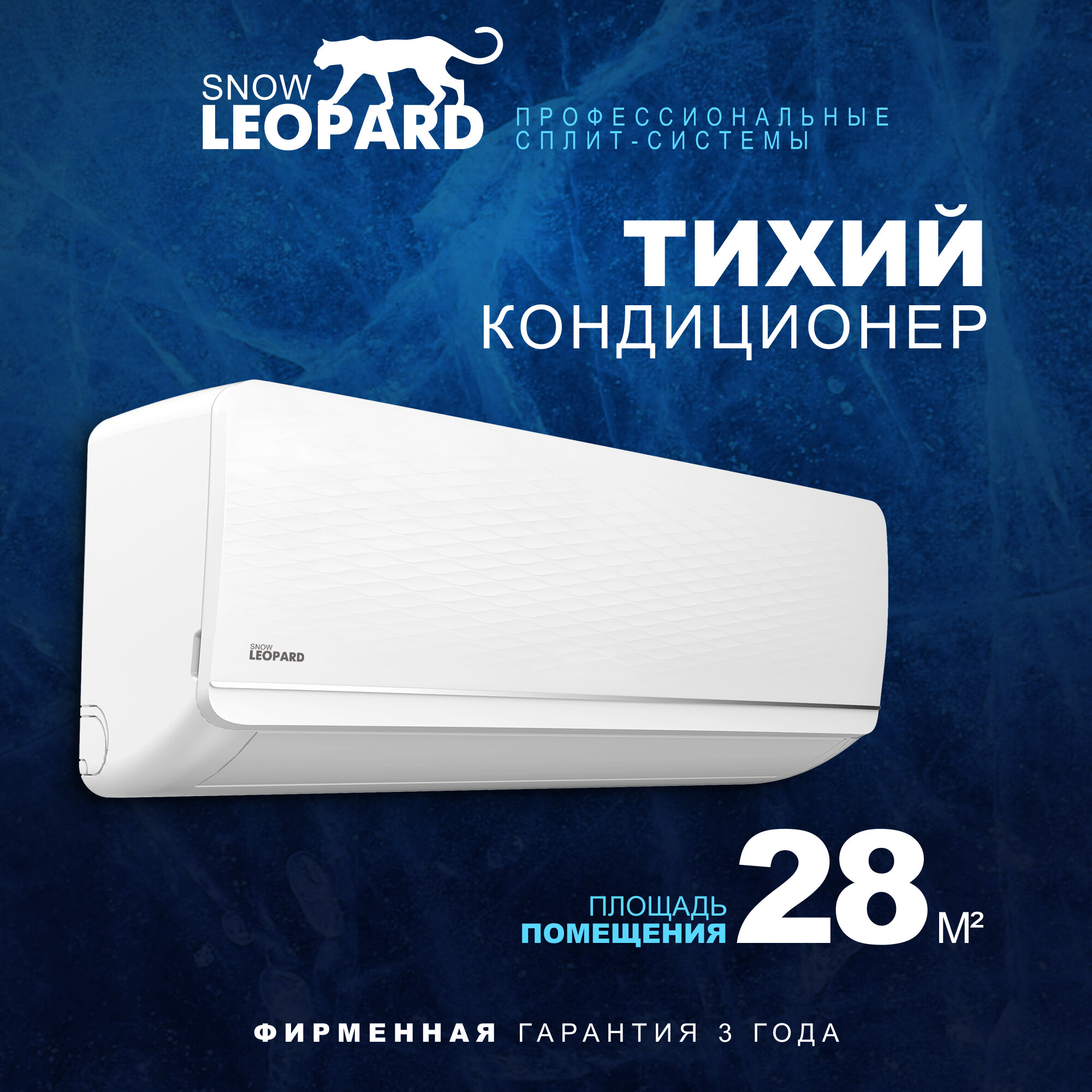 Кондиционер (сплит-система) SnowLeopard SL-77S09 /скрытый LED дисплей/ EER-3.26/ компрессор GMCC