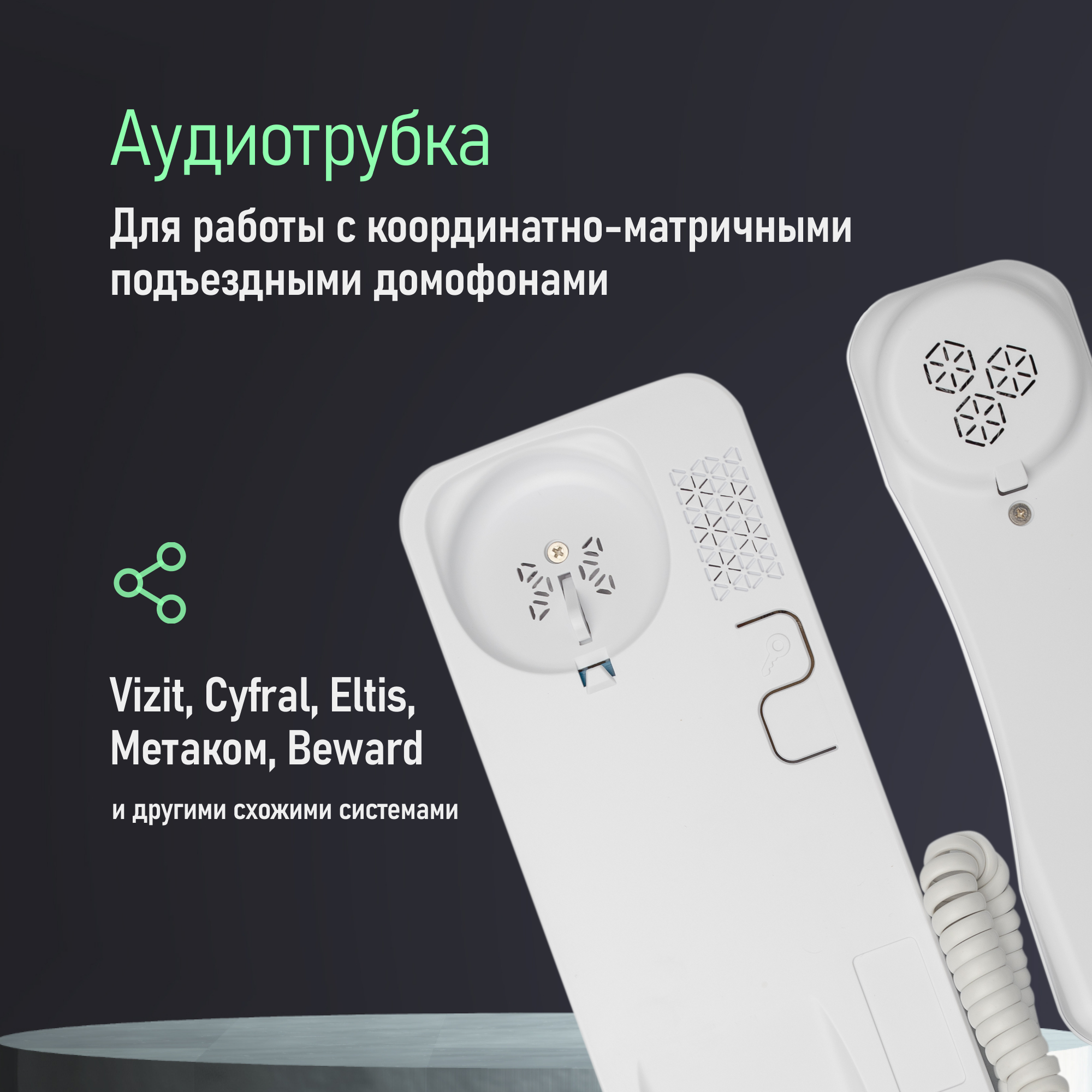 Аудиотрубка для координатного домофона типа Vizit, Cyfral, Eltis, Метаком, Beward с индикацией Novicam VOICE C WHITE — фото 1