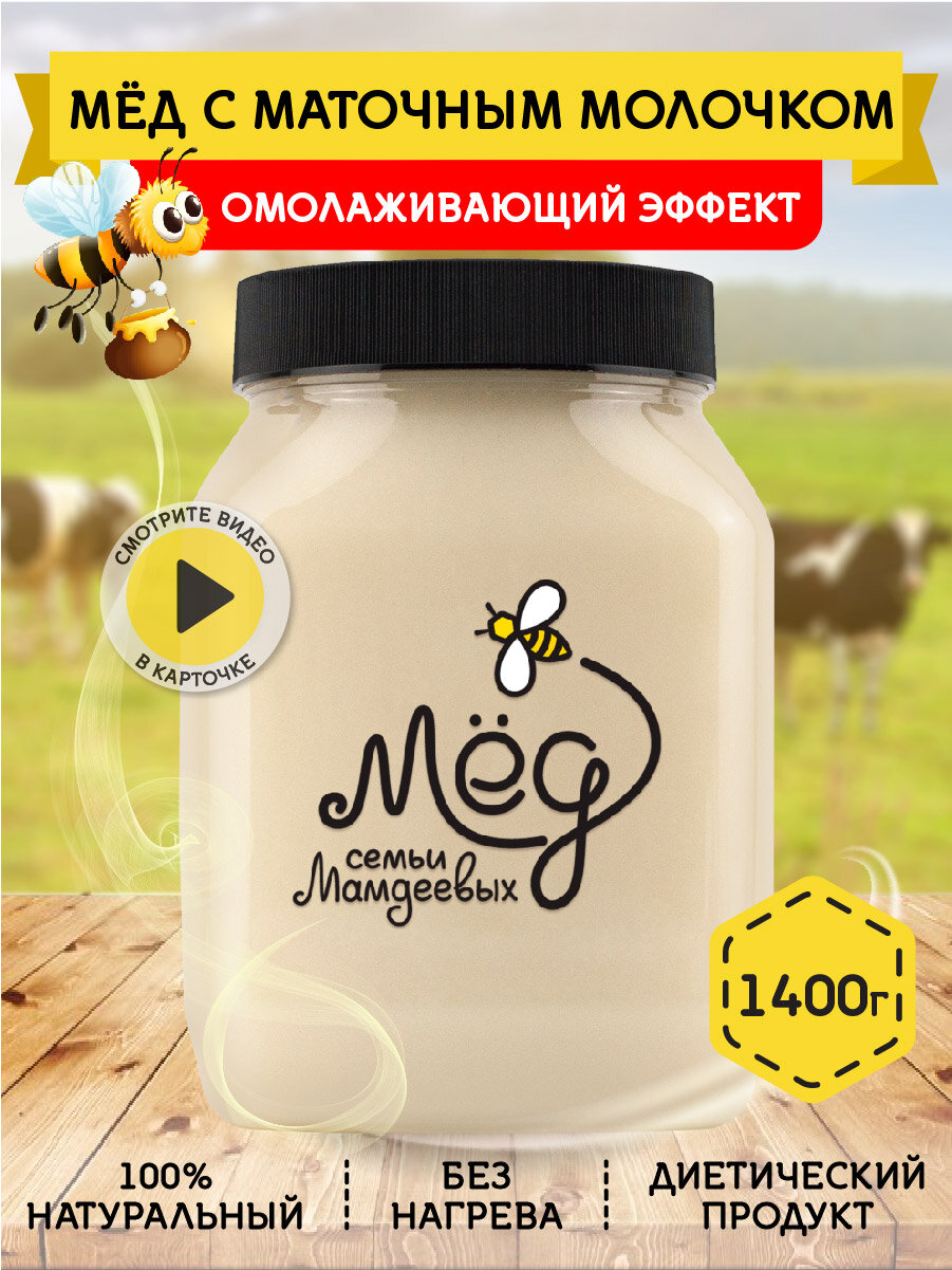 Натуральный мед с маточным молочком, 1,1 кг сладости