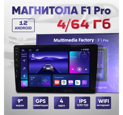 Магнитола F1 Pro 4/64 Гб Android 12,0, 9 дюймов, 4 ГБ, 64 ГБ