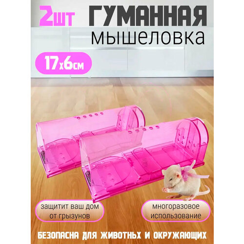 Мышеловка для мышей гуманная, 2 шт розовая розовый