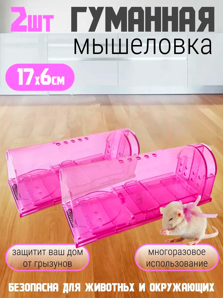 Мышеловка для мышей гуманная, 2 шт розовая