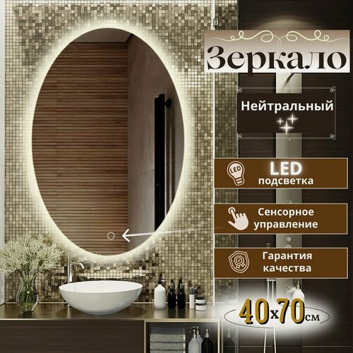 Изображение товара Зеркало настенное с подсветкой в ванную овальное 40х70 см нейтральный свет сенсорное управление Mirror Planet
