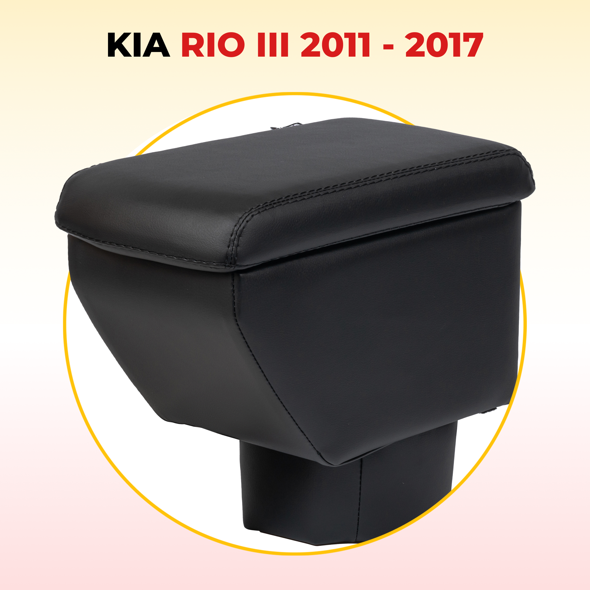 Подлокотник Kia Rio 3 / Киа Рио 3 (2011 - 2017)