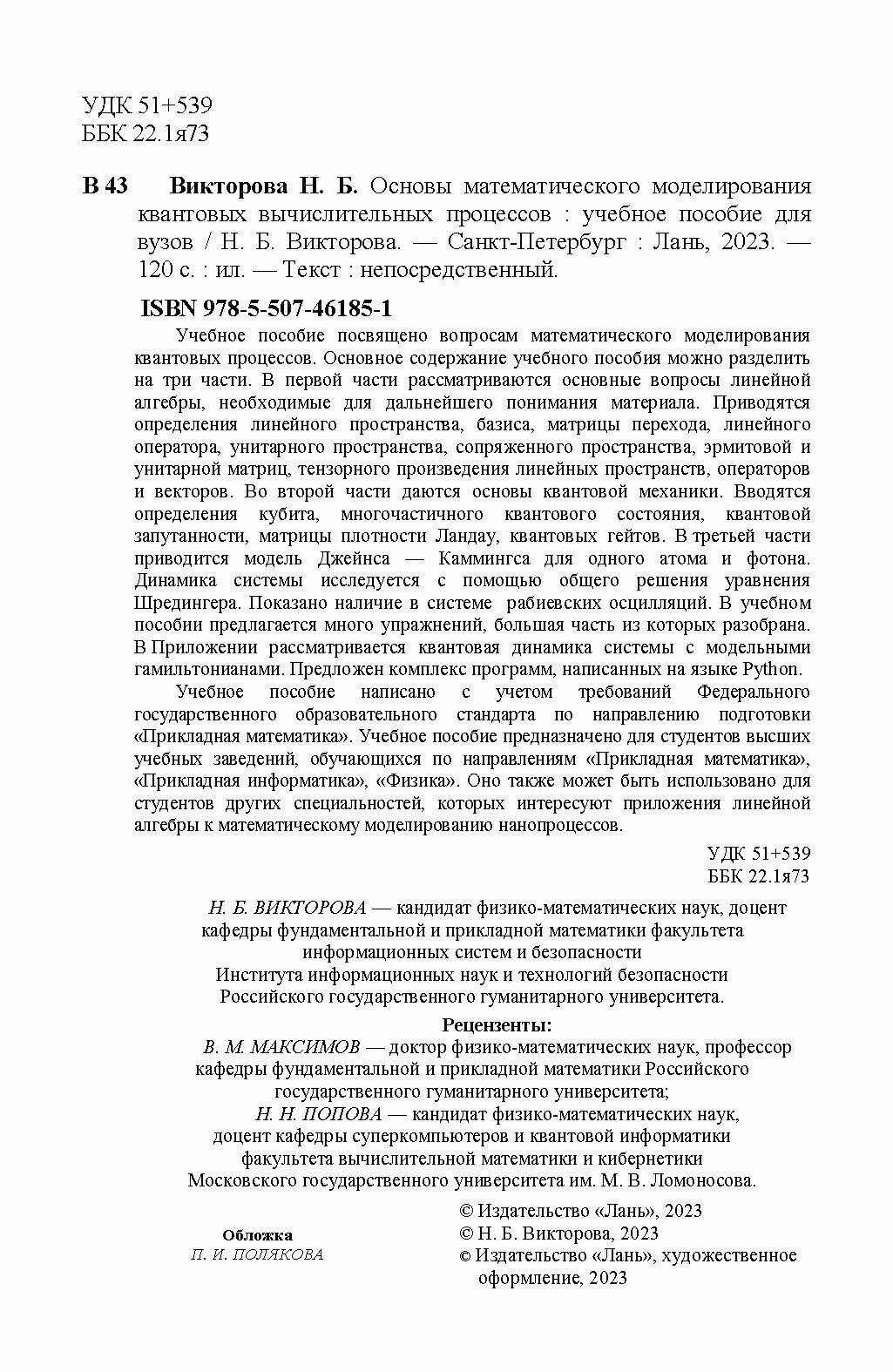 Основы математического моделирования квантовых вычислительных процессов. Учебное пособие для вузов - фото №9