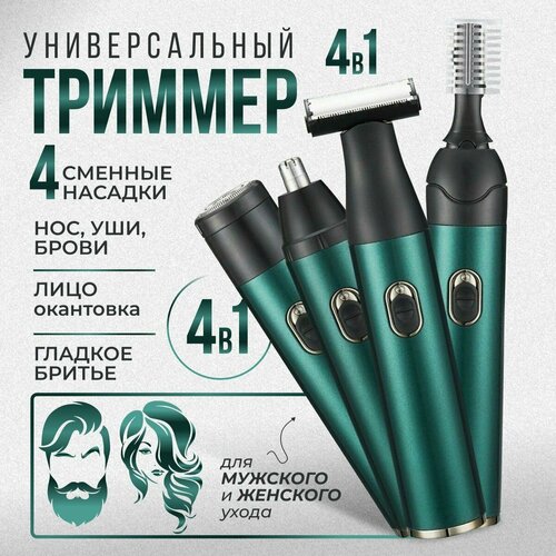 Триммер мужской 4 в 1 для бородыносаушей MJoy 3300₽