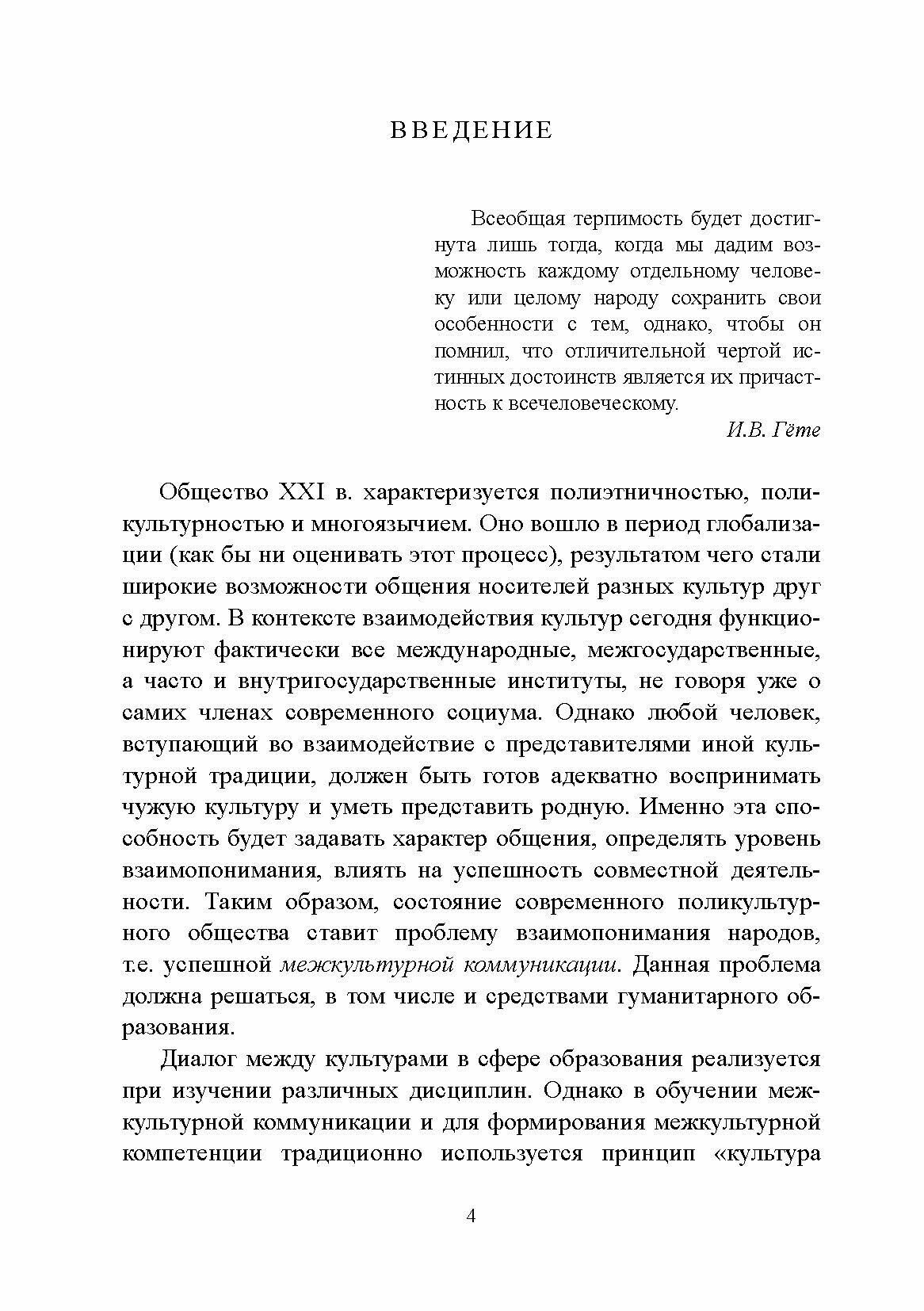 Теоретические и прикладные аспекты формирования межкультурной компетенции филологов. Монография - фото №5