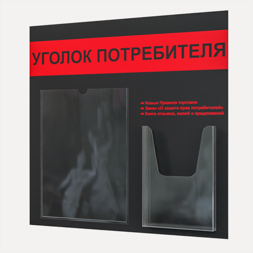 Изображение товара Уголок потребителя 490*475 мм (стенд информационный, доска информационная, уголок покупателя) с 1 плоским карманом A4 и 1 объемным карманом А5
