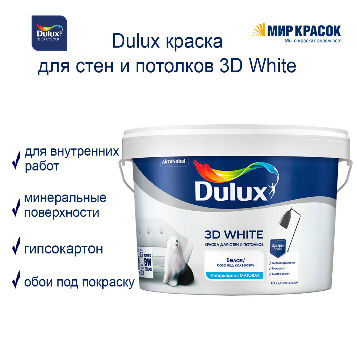 Краска DULUX ослепительно белая 3D эффект 5 л - фото №13