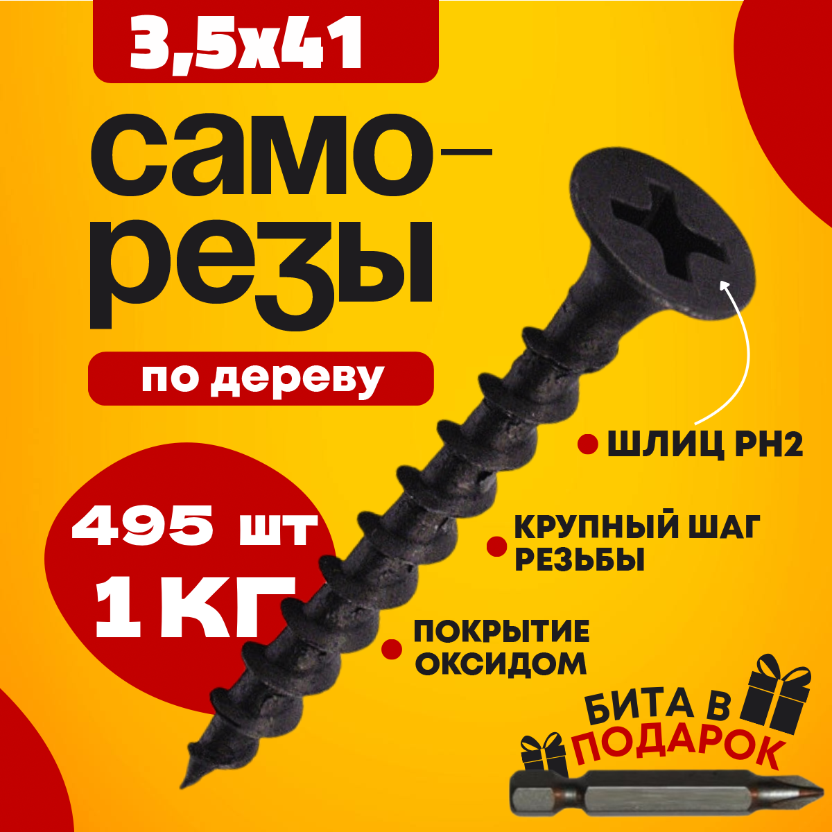 Саморез по дереву черный 3.5 х 41 (495 шт/1 кг)