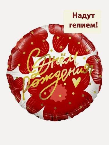 Изображение товара Воздушный фольгированный шар с гелием С днем рождения Цветы и золотое сердечко - 45см1шт