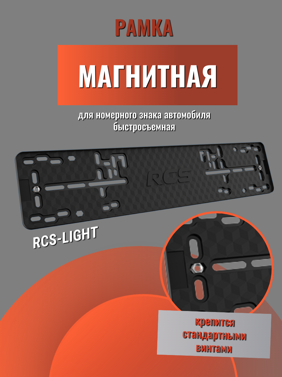 Автомобильная быстросъёмная магнитная рамка для номерного знака RCS-light (1шт)