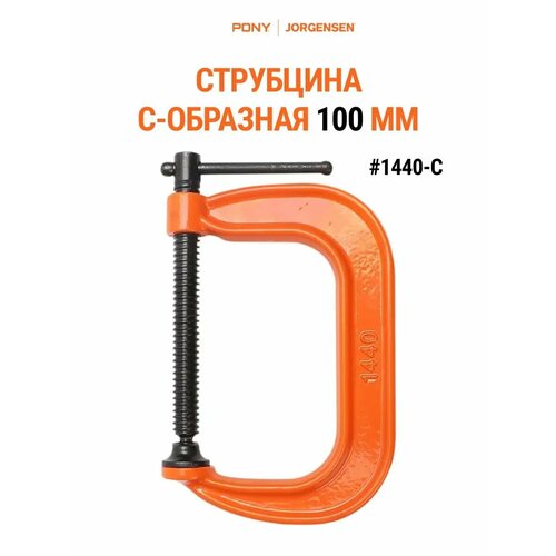 Струбцина С-образная кованная 100 мм 1440-C