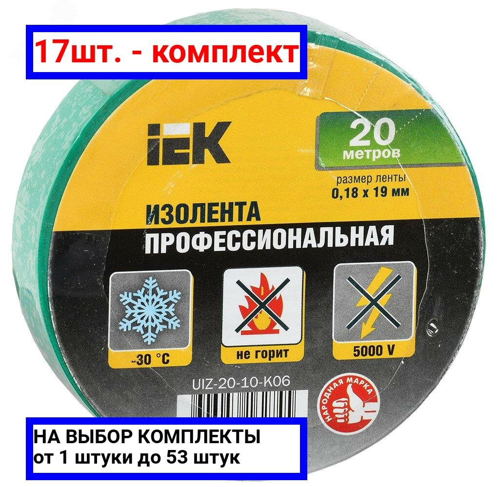 17шт. - Изолента ПВХ зеленая 19мм 20м / IEK; арт. UIZ-20-10-K06; оригинал / - комплект 17шт