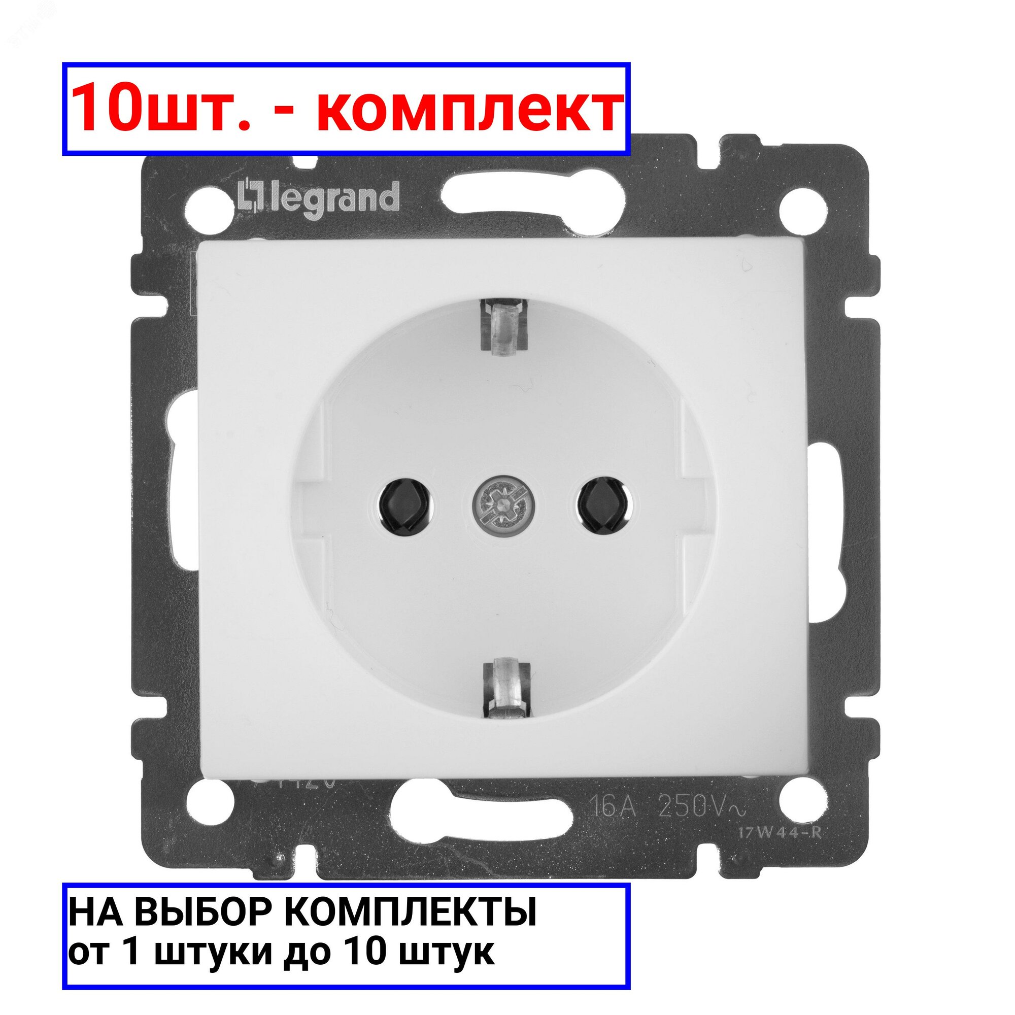 10шт. - VALENA Розетка с заземлением в рамку белая / Legrand; арт. 774420; оригинал / - комплект 10шт