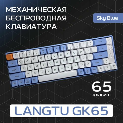 Механическая беспроводная клавиатура Langtu GK65 Sky Blue Silver Switch 387000₽