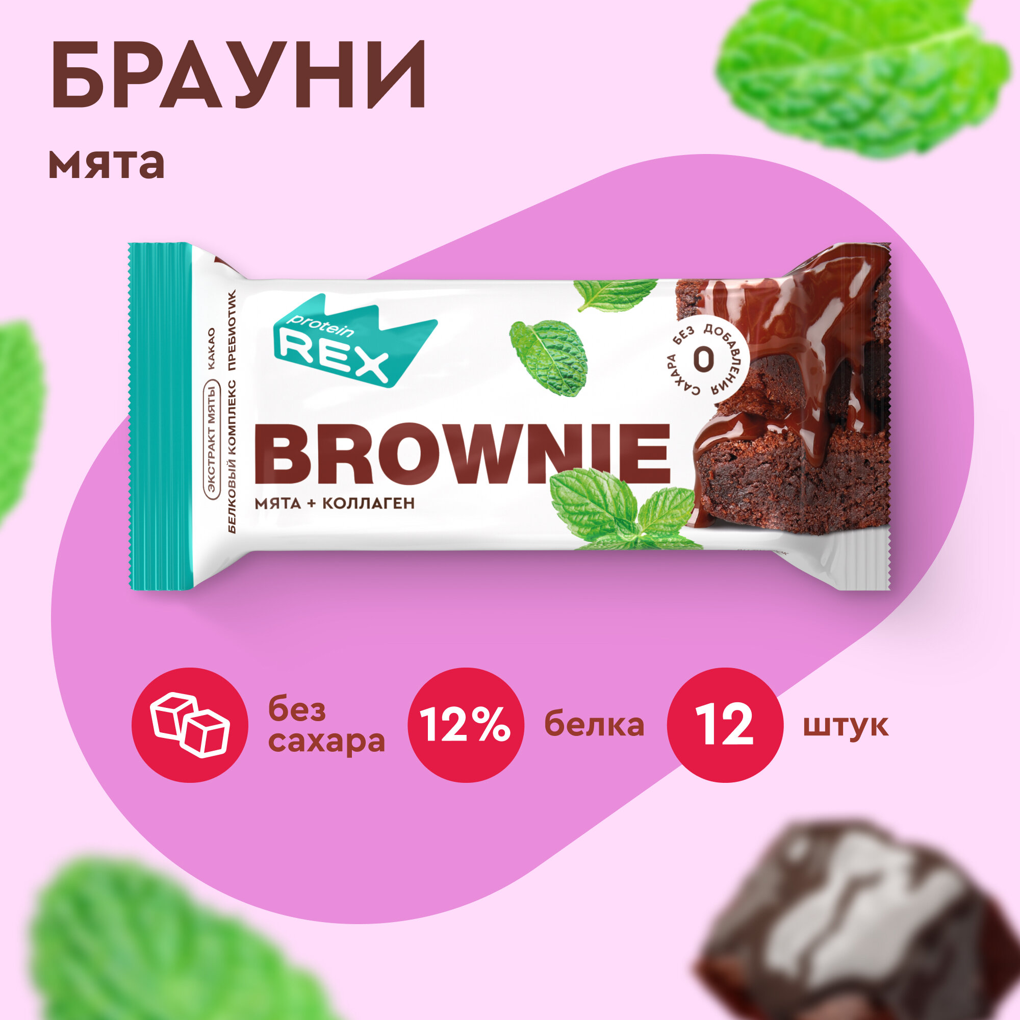 Протеиновое печенье без сахара Брауни ProteinRex Мята-шоколад 12 шт х 50 г, батончики, пирожное, десерты, ПП сладости для похудения