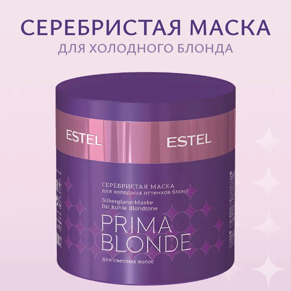 ESTEL PRIMA BLONDE Серебристая маска для холодных оттенков блонд 300 мл.