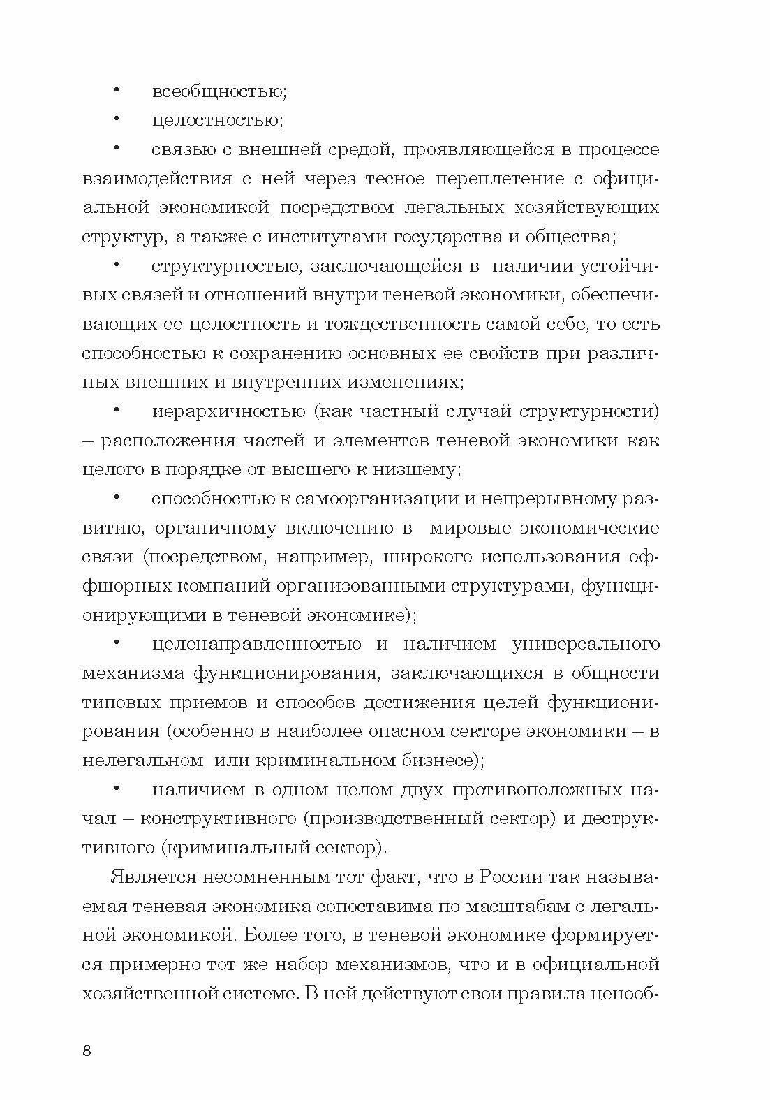 Условия эффективного воздействия государства на теневую экономику. Монография - фото №3