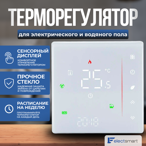 ELECTSMART EST-110G-YM Терморегулятор/термостат для теплого пола / обогревателя программируемый, сенсорное управление, белый
