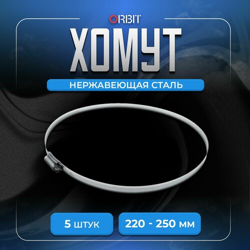 Набор хомутов ORBIT 5 шт от 220 до 250 мм 895₽