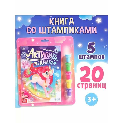 Интерактивная книга со штампиками Для девочек 742₽